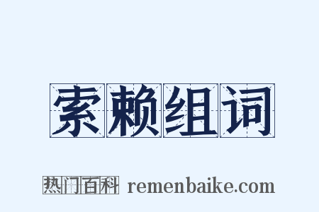 索赖组词是什么意思的图片